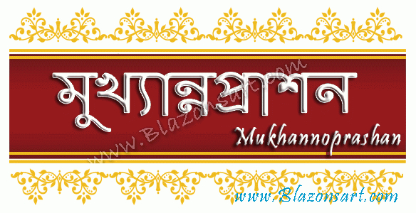 bengali mukhannoprashan dates and times 1428 baisakh